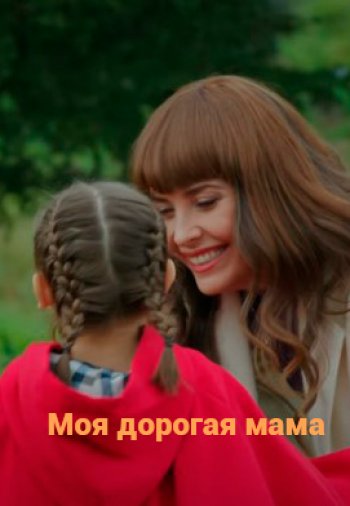 Моя дорогая мама 64 серия русская озвучка бесплатно смотреть онлайн