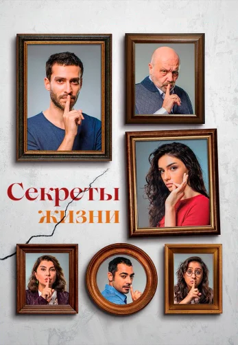 Секреты жизни 6 серия на русском языке смотреть онлайн бесплатно